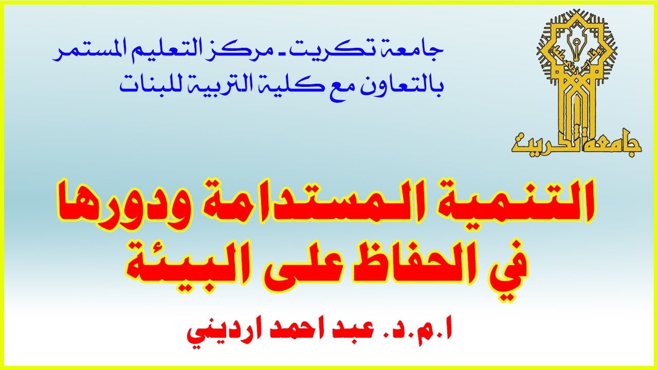 التنمية الـمستدامة ودورها في الحفاظ على البيئة🔸 جامعة تكريت 🔸ا.م.د. عبد احمد ارديني