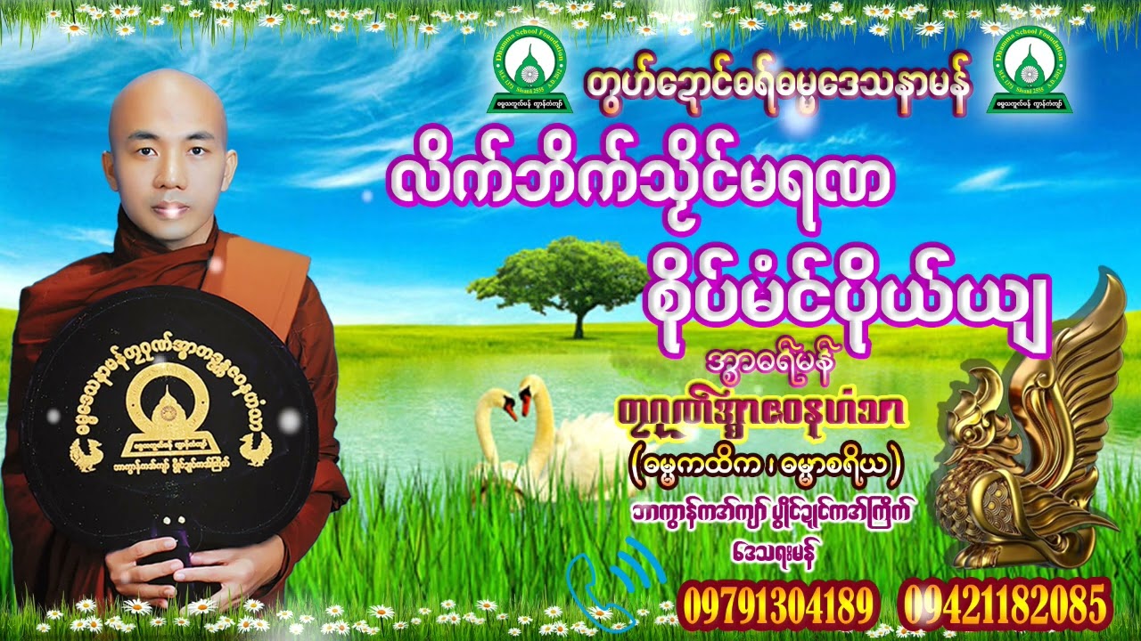 🌻ဓရ္လိက္ဘိက္သဿိင္မရဏ စုိပ္မံင္ပုိယ္ယ်🌻🌹အၥာဓရ္တၜဂုဏ္အၥာဇဝနဟံသာ🌹