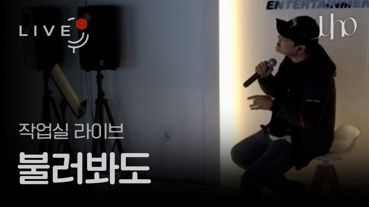 [Live] 주호(Juho) - 불러봐도