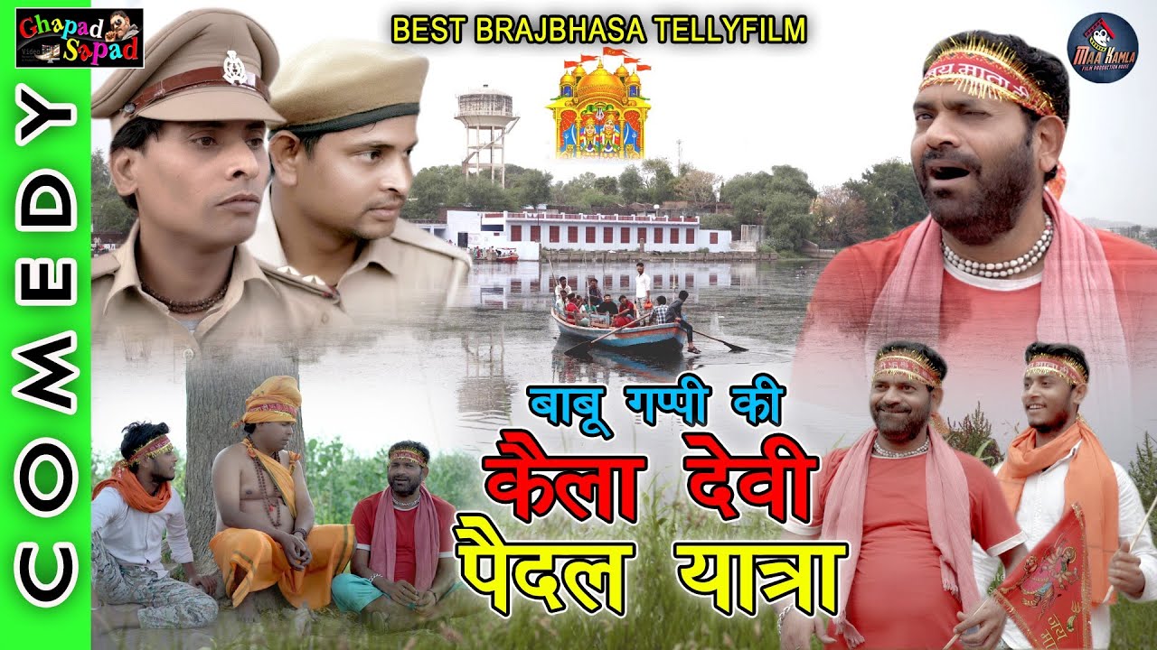 बाबू गप्पी की कैला देवी पैदल यात्रा ।। न्यू कॉमेडी टेली फिल्म ।। bhola gurjar