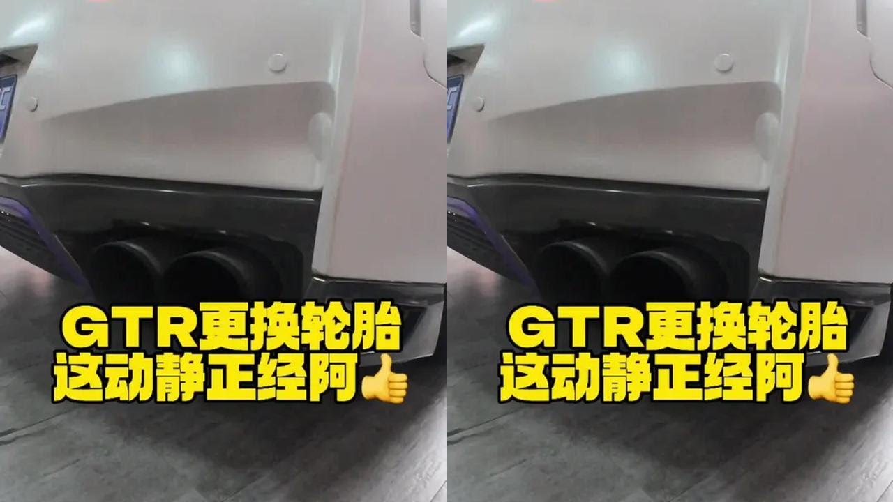 GTR更换轮胎 日常做好每一件事儿，让客户满意😀#汽车轮胎 #GTR #汽车知识