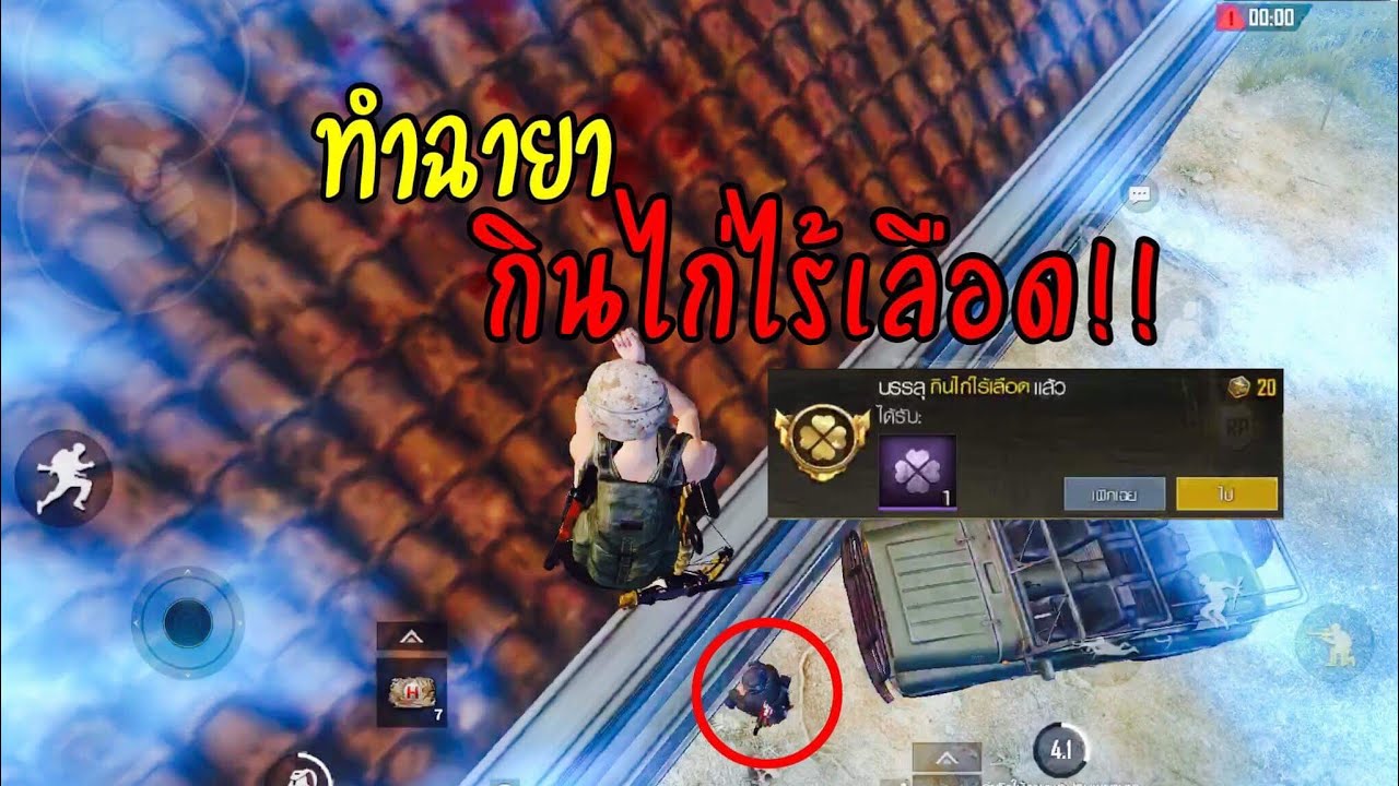 PUBG Mobile : ทำฉายากินไก่ไร้เลือด!!