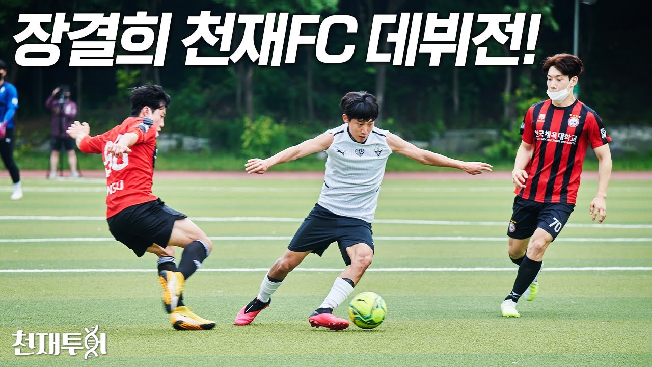 바르셀로나 출신 장결희가 K6 팀 상대로 뛰면 어떻게 될까?? (왼발 드리블이 진짜 다르네요)  l 이천수의 천재투어 EP.33