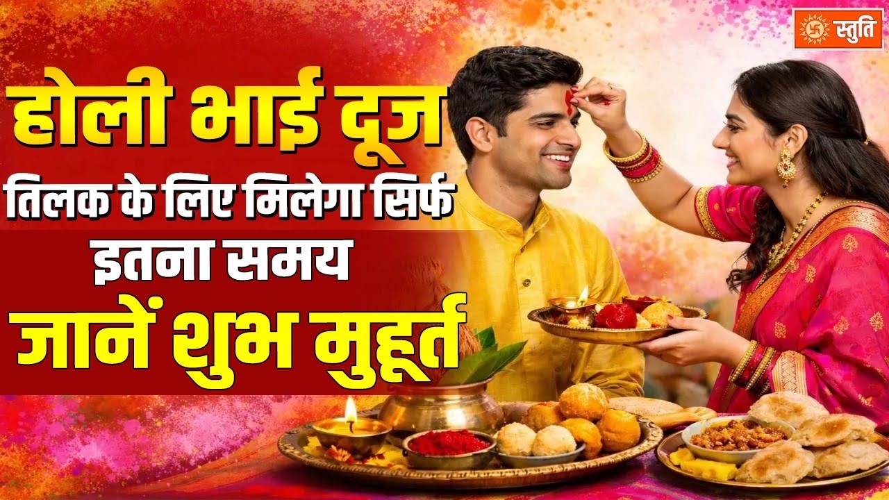 Holi Bhai Dooj | होली भाई दूज पर तिलक के लिए मिलेगा सिर्फ इतना समय जानें शुभ मुहूर्त | Stuti