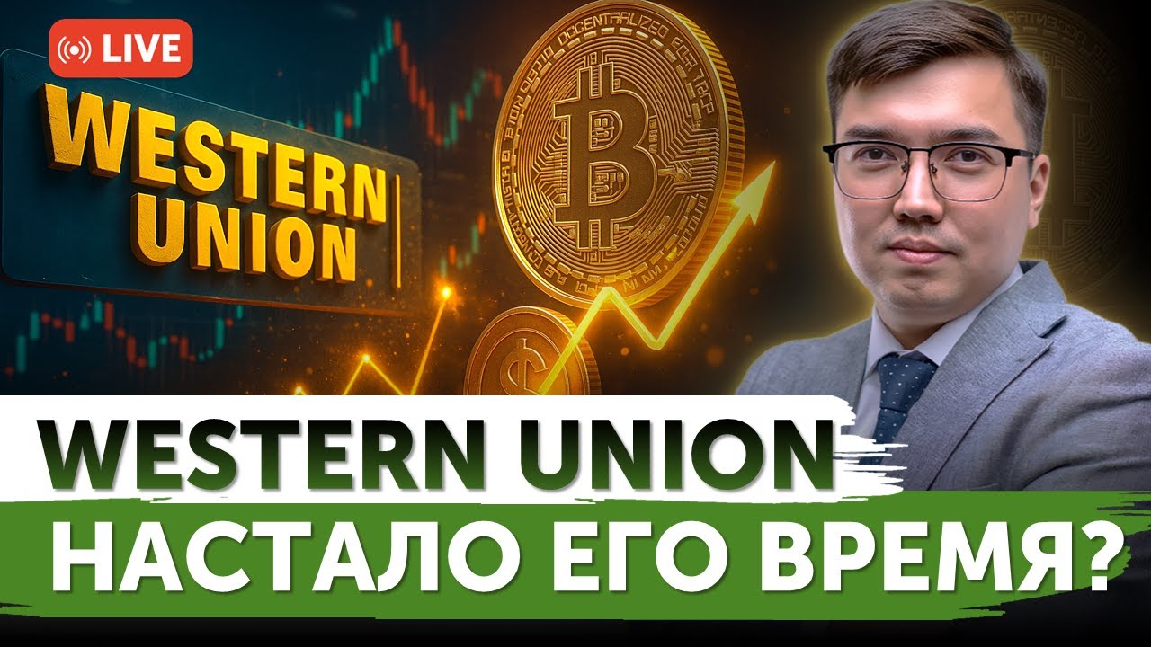 Western Union внедряет стейблкоины? | Nvidia заработает на ИИ-лабораториях? | Freedom Finance
