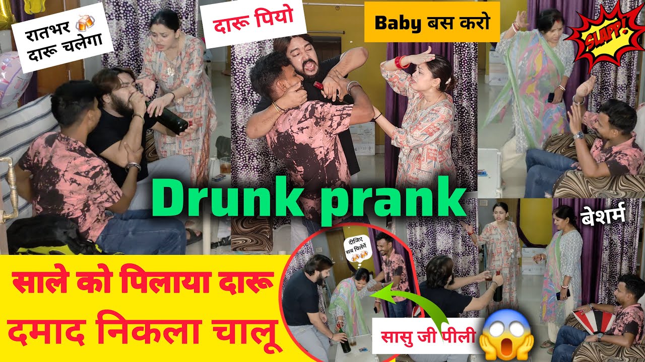 साले को पिलाया दारू दामाद निकला चालू 😂 prank on wife 🤣 Epic reaction #prank sonalsuhaan