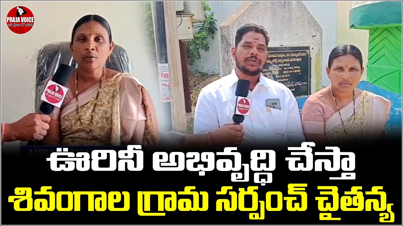 “I Will Develop My Village – Shivangala Sarpanch Chaitanya | Praja Voice”