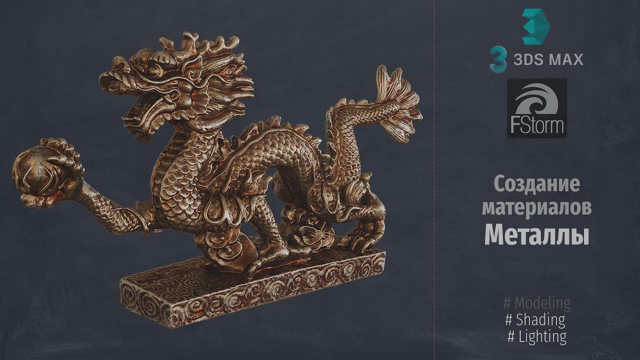 Fstorm Render. Создание материалов, Металлы (Create Material, Metal) RUS