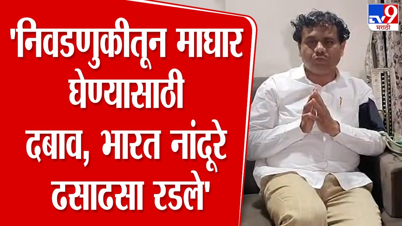 Bharat Nandure | 'निवडणुकीतून माघार घेण्यासाठी दबाव, भारत नांदूरे ढसाढसा रडले'