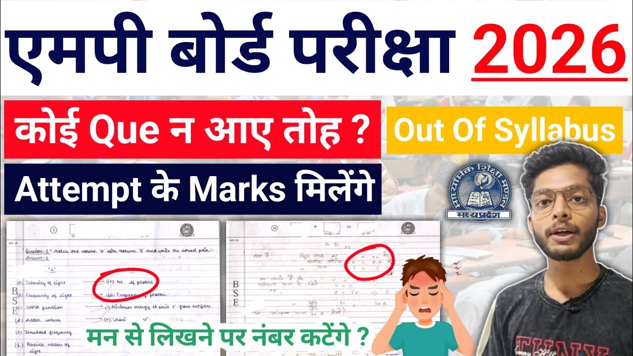 पेपर में कोई Que न आए तोह यह करो !! Mp Board Exams 2026 10th 12th Que Attempt Kei Marks Milenge ?