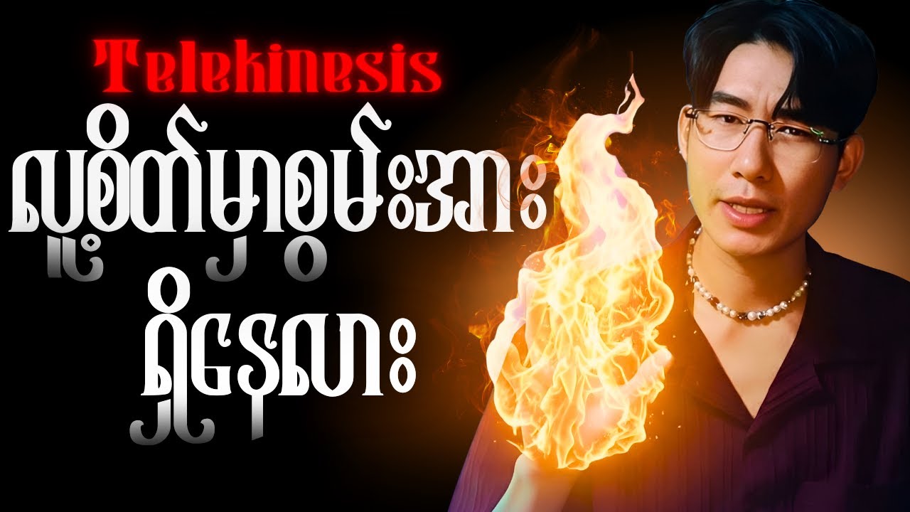 Telekinesis: စိတ်စွမ်းအားနဲ့ ပစ္စည်းရွှေ့နိုင်သလား? သိပ္ပံက ဖြေရှင်းချက်