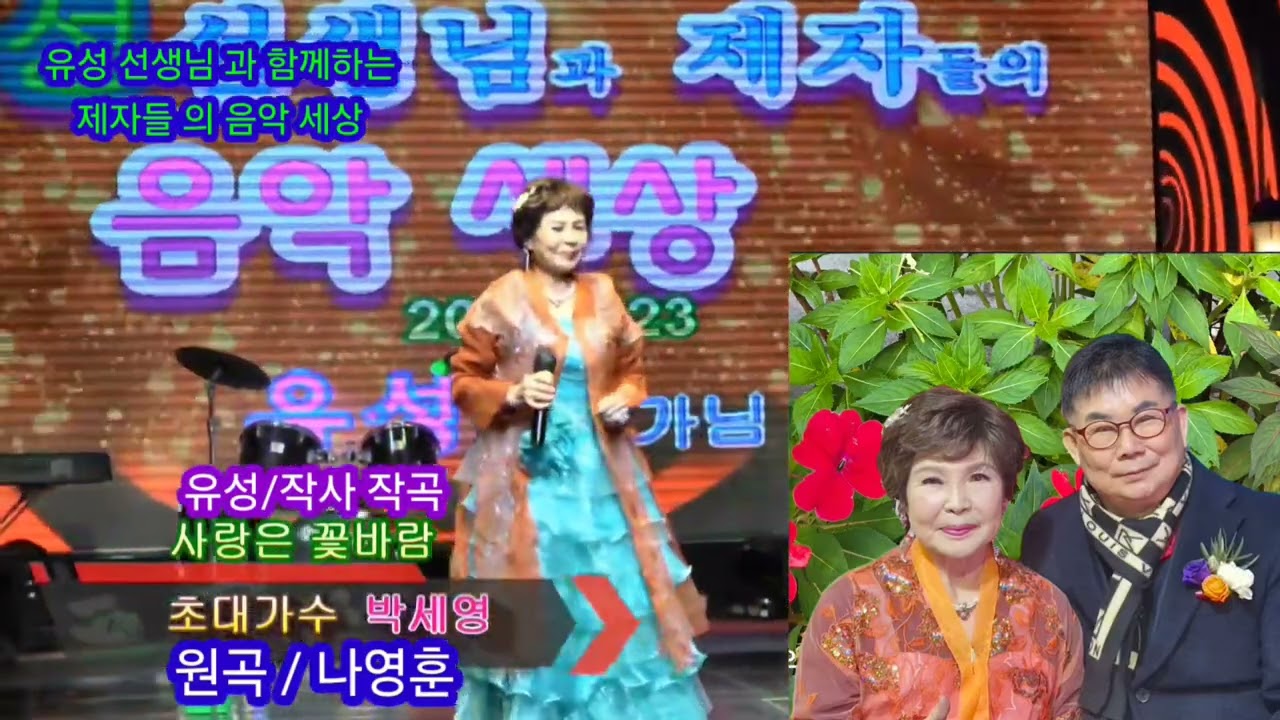 사랑은 꽃바람/ 농민가수 박세영(원곡/나 영훈/유성 작사/ 작곡)유성 선생님과 함께하는제자들의 음악세상(영상 촬영 둥스튜디오)편집 최태자 