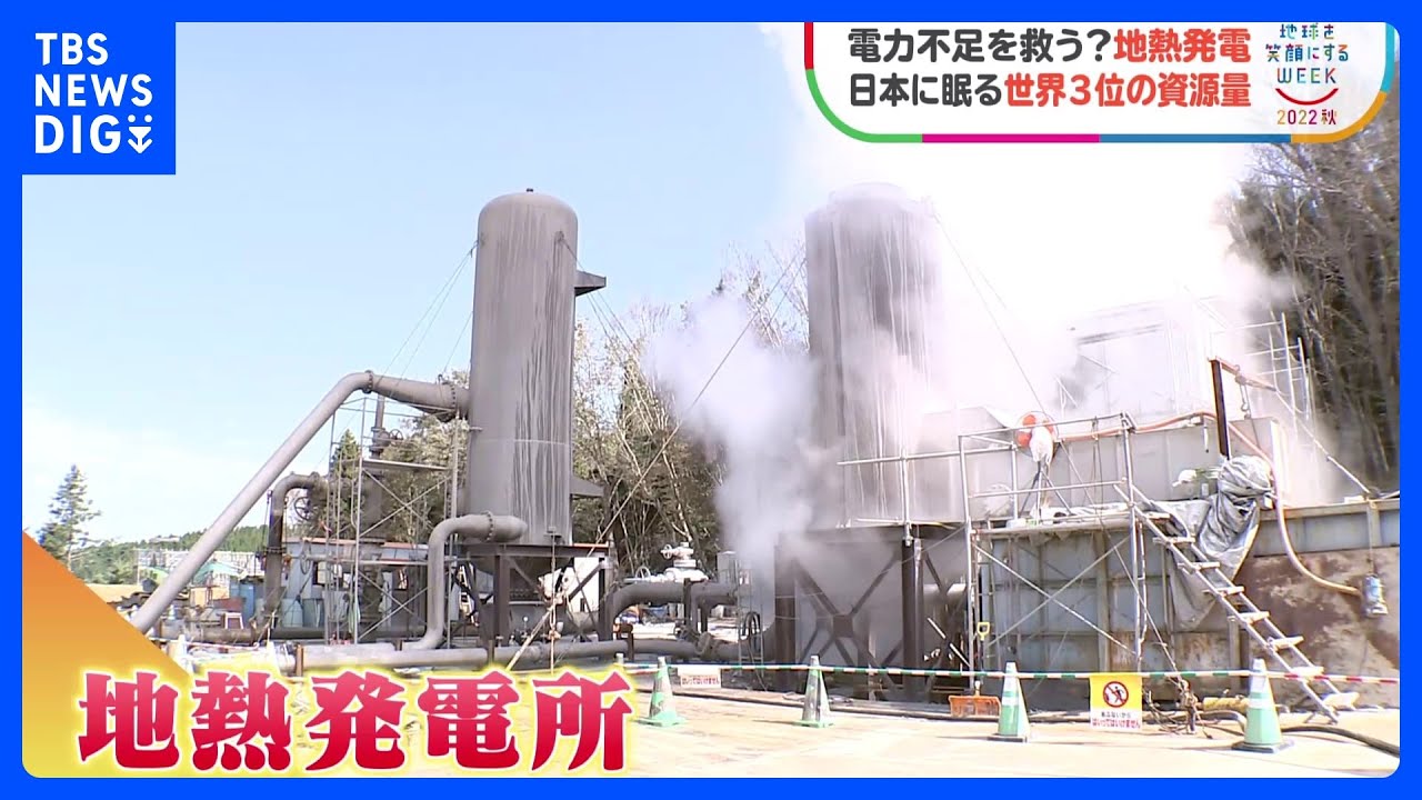 電力不足を救う？「地熱発電」　日本の地下に眠る世界第3位のクリーンエネルギー｜TBS NEWS DIG