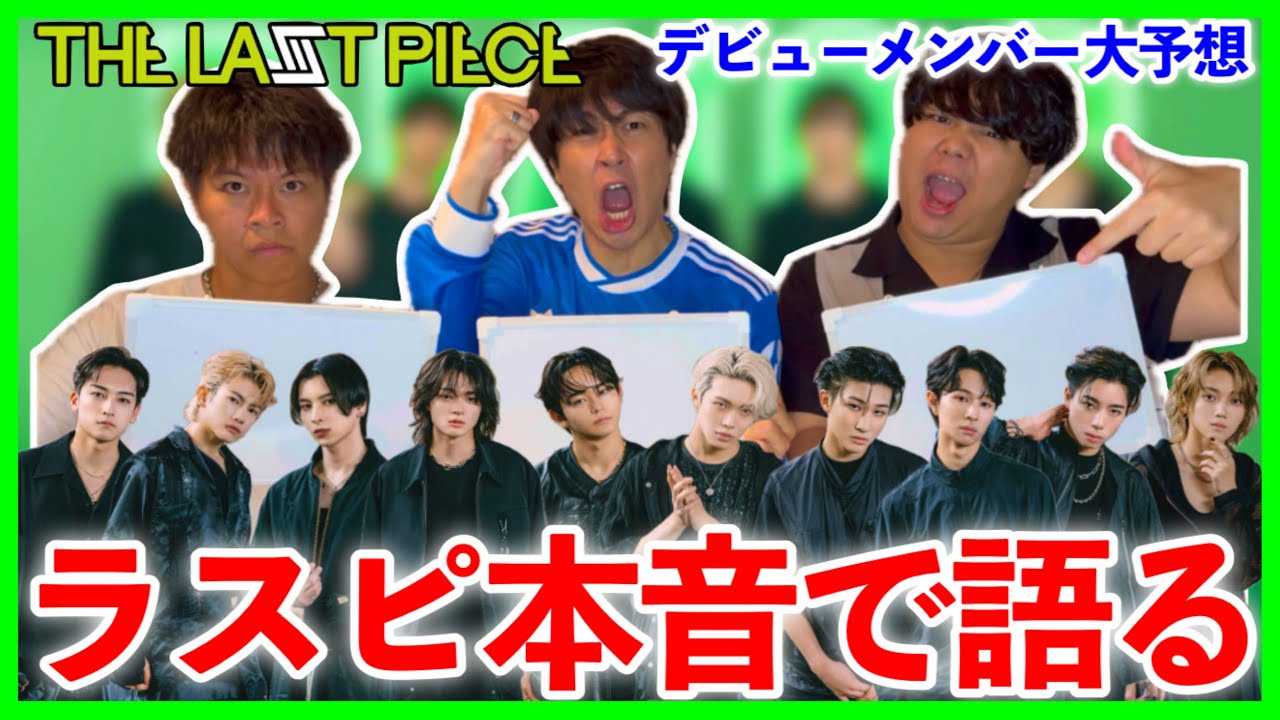 【THE LAST PIECE】本音で語る！ラスピ最終デビューメンバーガチ予想！