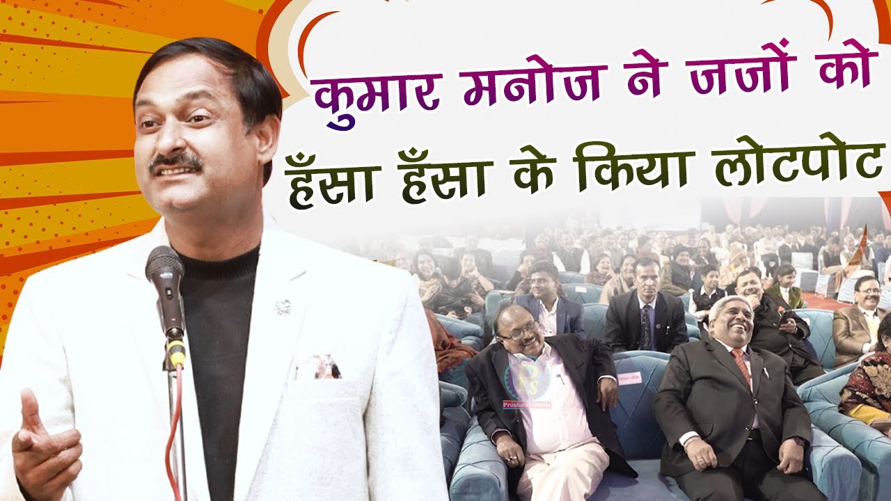कुमार मनोज ने जजों को हँसा हँसा के किया लोटपोट | Kumar Manoj ...
