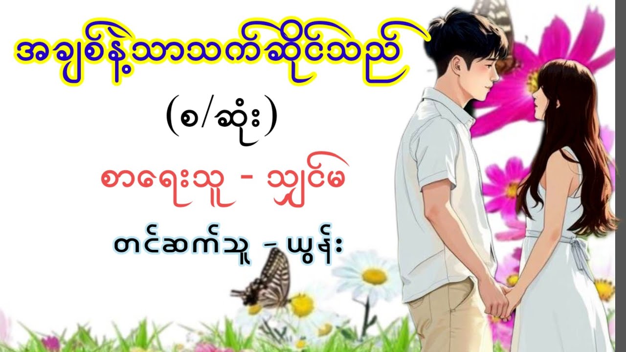 အချစ်နဲ့သာသက်ဆိုင်သည် (စာ/ဆုံး) / စာရေးသူ - သျှင်မ / တင်ဆက်သူ - ယွန်း