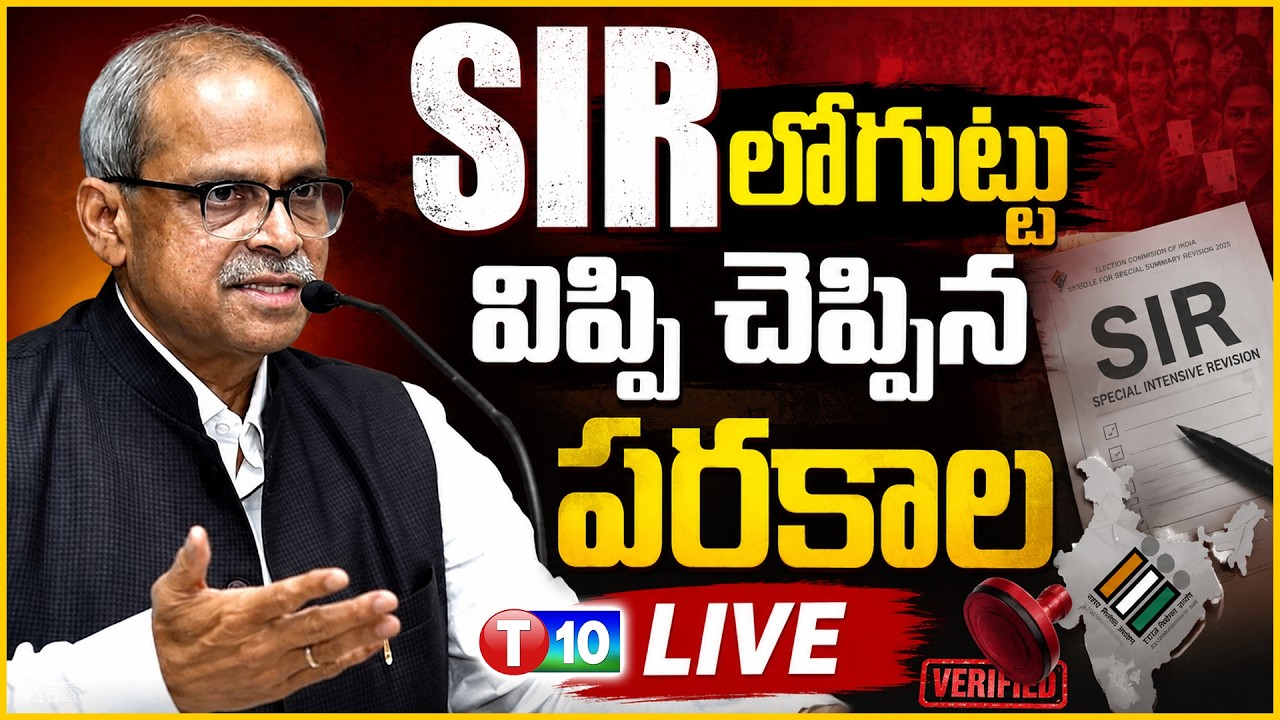 🔴LIVE SIR లోగుట్టు విప్పి చెప్పిన పరకాల || T10 NEWS