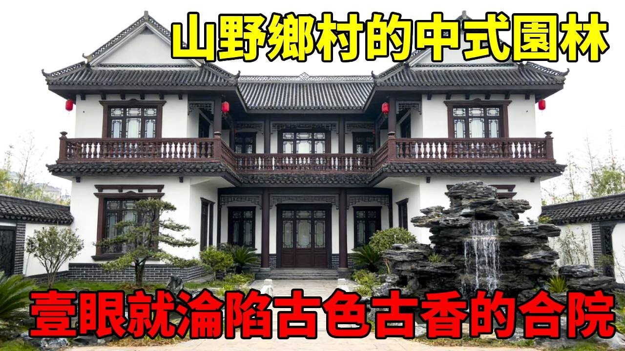 探秘藏在山野鄉村的中式園林豪宅！古色古香的合院讓人壹眼淪陷，只可惜無緣推門入內壹探究竟！！【快意村夫】