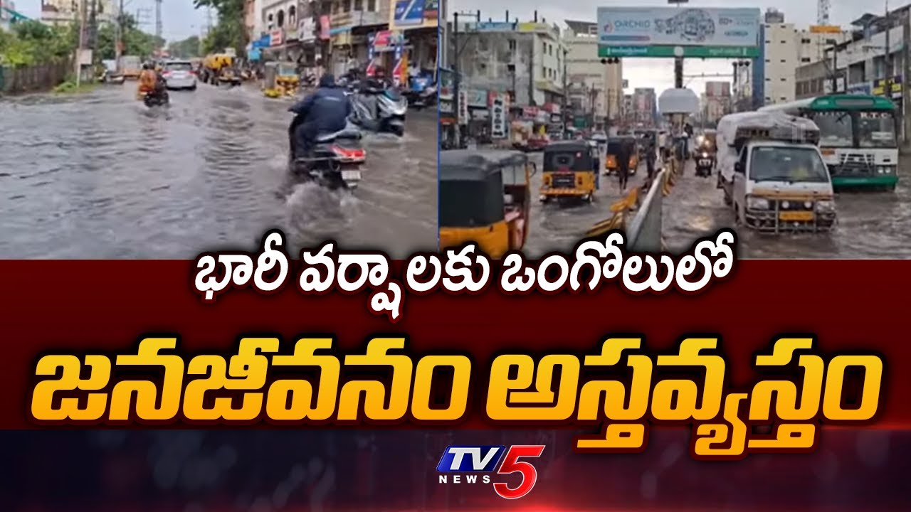 ఉమ్మడి ప్రకాశం జిల్లా వ్యాప్తంగా భారీ వర్షాలు | Heavy Rains Across Prakasam District | TV5 News