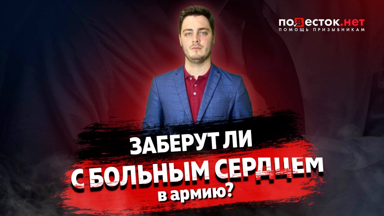 Заберут ли с больным сердцем в армию?