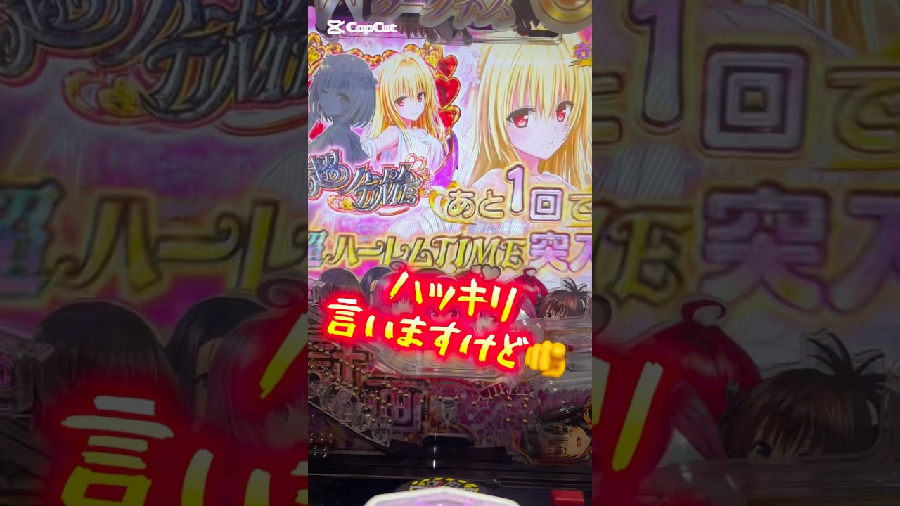 【新台】甘デジToLOVEるダークネスはLT機じゃ無いのに👑爆出し可能👑#パチンコ #新台 #toloveる #甘デジ #ラッキートリガー #すろぱちすてぇしょん