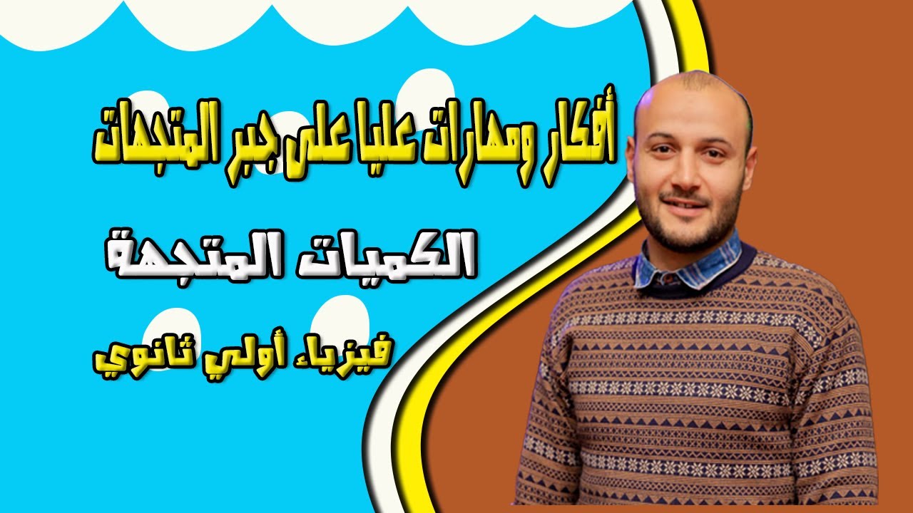 أفكار ومهارات عليا على جبر المتجهات 💥💥 فيزياء أولى ثانوي#أحمد_عطية