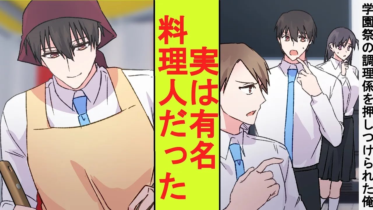 【漫画】見下してくる陽キャが学園祭の調理リーダーを押し付けて来た。実は有名料理人の俺が本気を出してみた結果