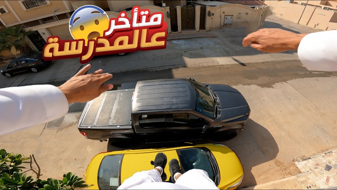 متأخر على المدرسة 😰📚 | Late For School 