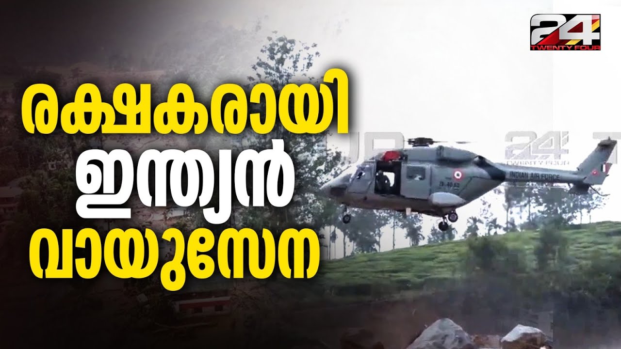 ദുരന്തഭൂമിയിൽ എയർ ലിഫ്റ്റിനായി ഇറങ്ങി ഇന്ത്യൻ എയർ ഫോഴ്സ് ഹെലികോപ്റ്റർ