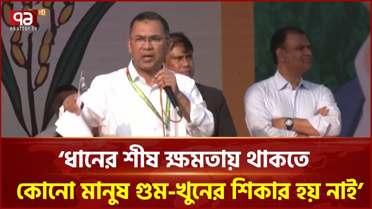 ভাঙাচোরা রাস্তাঘাট ফ্যাসিস্ট সরকারের উন্নয়নের নমুনা: তারেক রহমান | Tarique Rahman | Ekattor TV