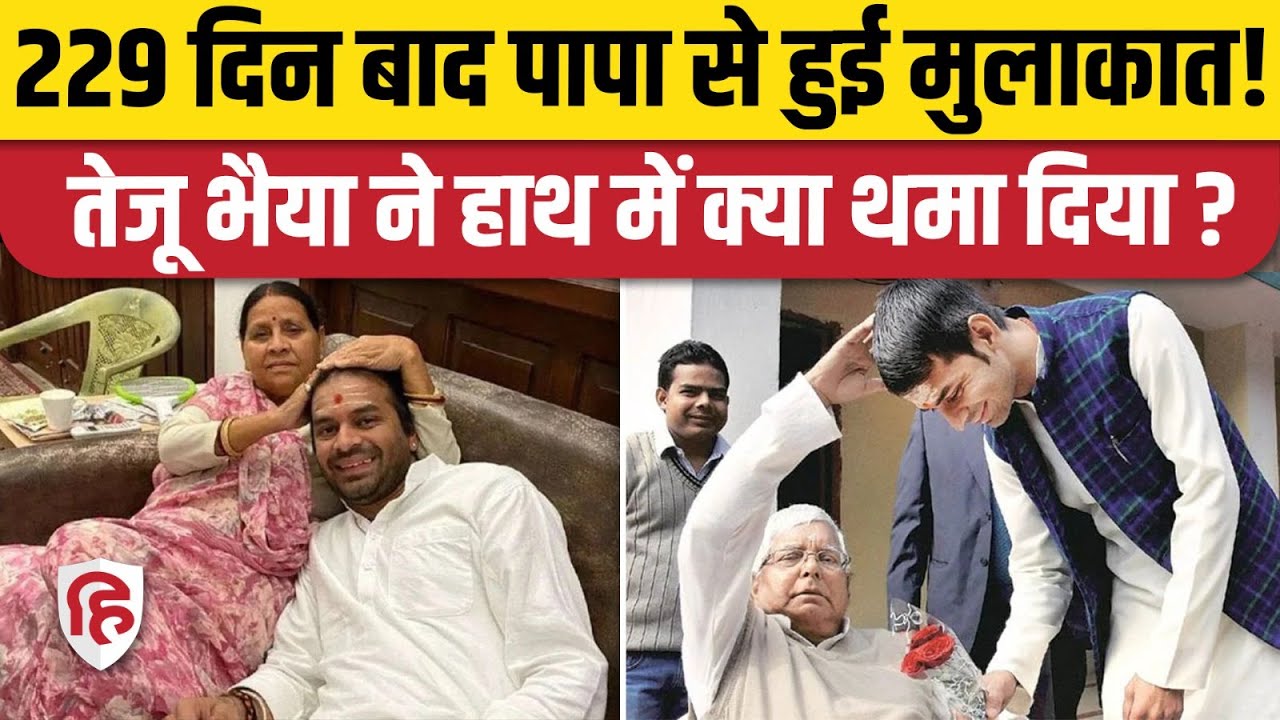 Tej Pratap Yadav ने Lalu Yadav से की मुलाकात, दही-चूड़ा भोज का दिया न्योता | Tejashwi yadav