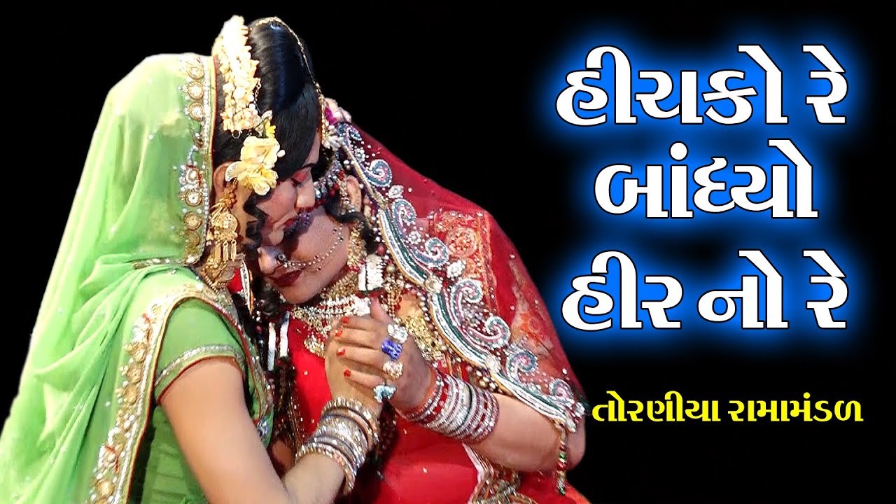હીંચકો રે બાંધ્યો હીર નો રે II Toraniya Ramamandal II Real Studio