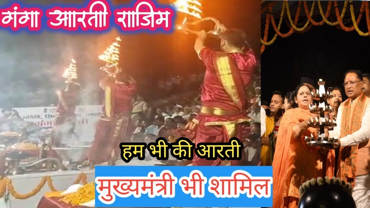 गंगा आरती!! मुख्यमंत्री!! साथ अवसर मिला हम लोगों को !! Rajim Mahashivratri Mela !!