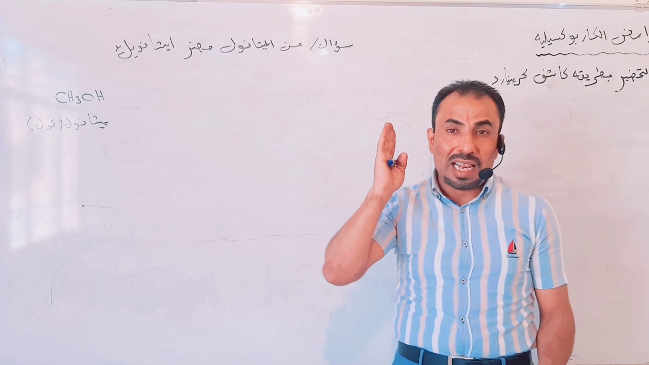 محاضرة 17 - تحضير الحوامض طريقة الثانية كاشف كرينيارد - الكيمياء العضوية