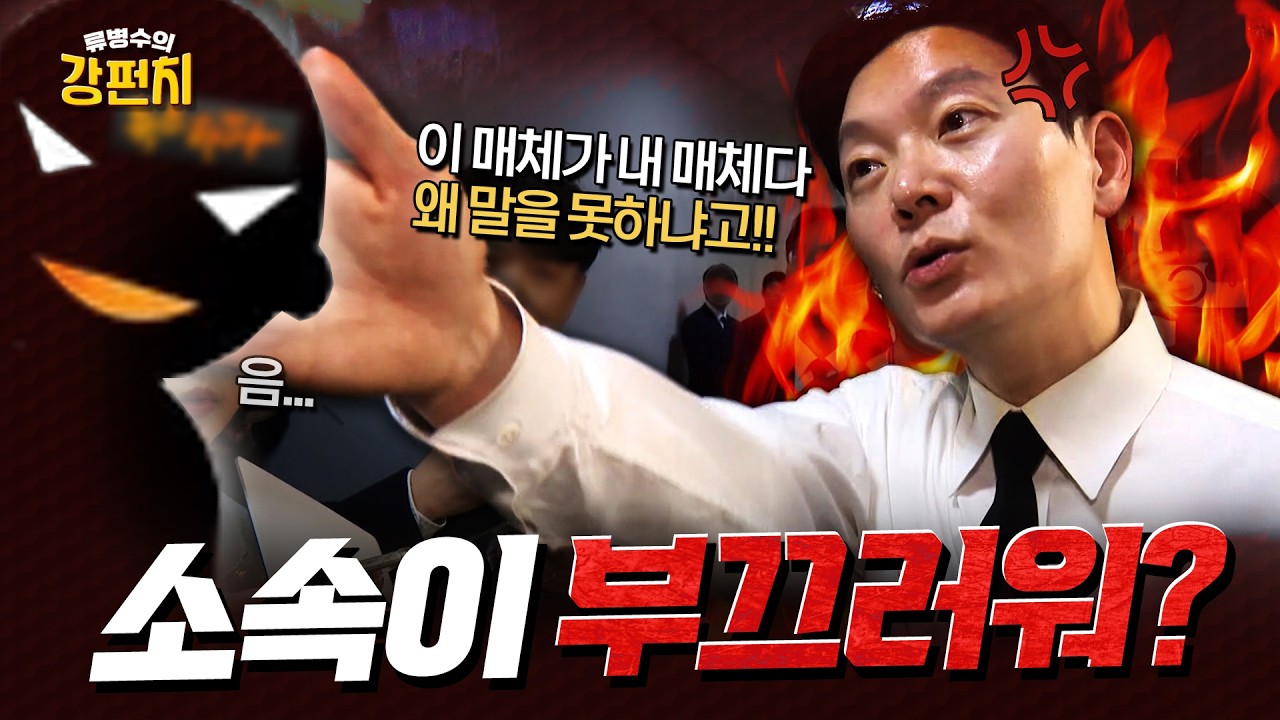 끝까지 소속 안 밝히고, 본인 할 말만 하는 좌파 기자에 박상용 분노!... 박상용 