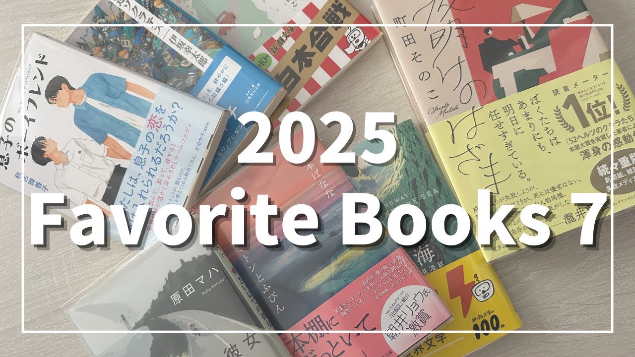 【2025年ベスト本】お気に入りの小説７冊を紹介します📚