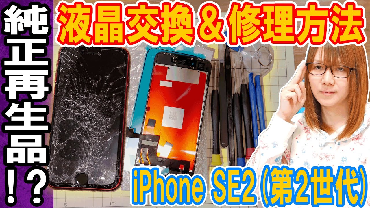 【修理】謎の純正再生品!?画面割れiPhone SE2の液晶交換修理する方法･手順【解説】