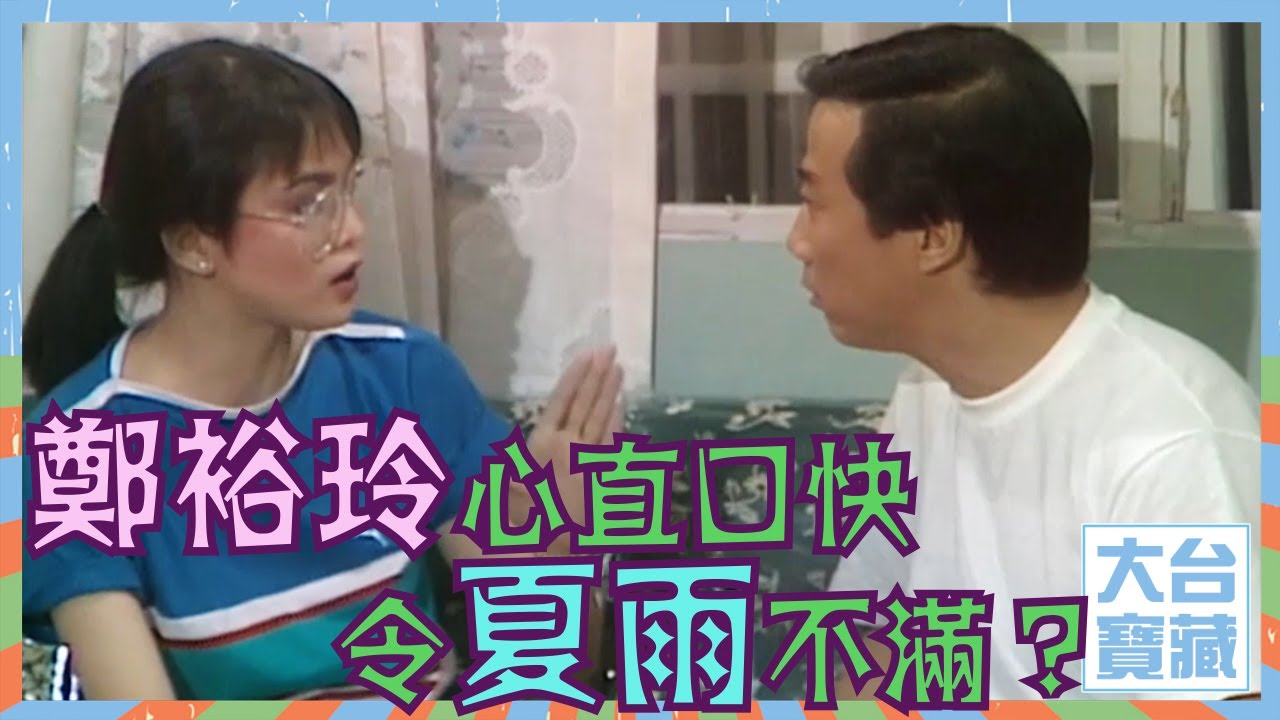 大台寶藏 | 鄭裕玲心直口快令夏雨不滿？ | 歡樂今宵