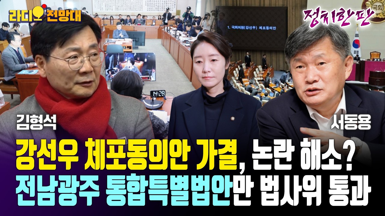 강선우 체포동의안 가결, 논란 해소? / 전남광주 통합특별법안만 법사위 통과 [라디오전망대-정치한판] 2026.2.24.(화)