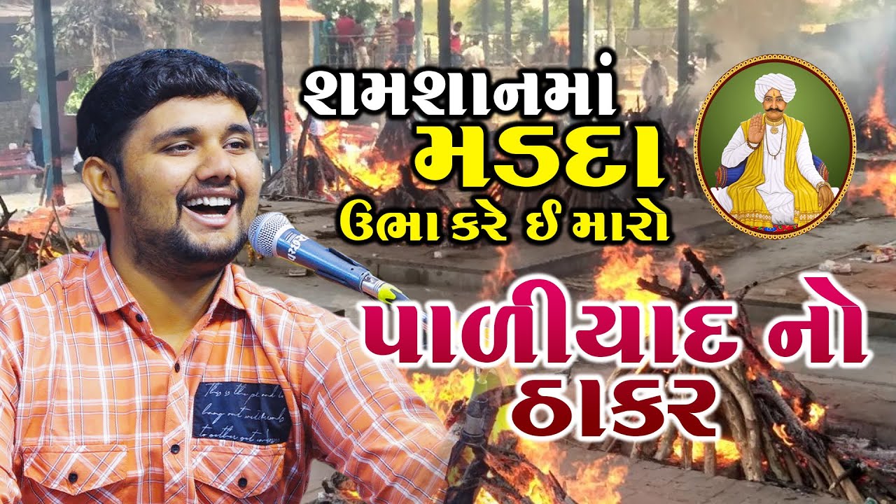 Uday Dhadhal I Paliyad Thakar no Parcho I Sundriyana I Dayro