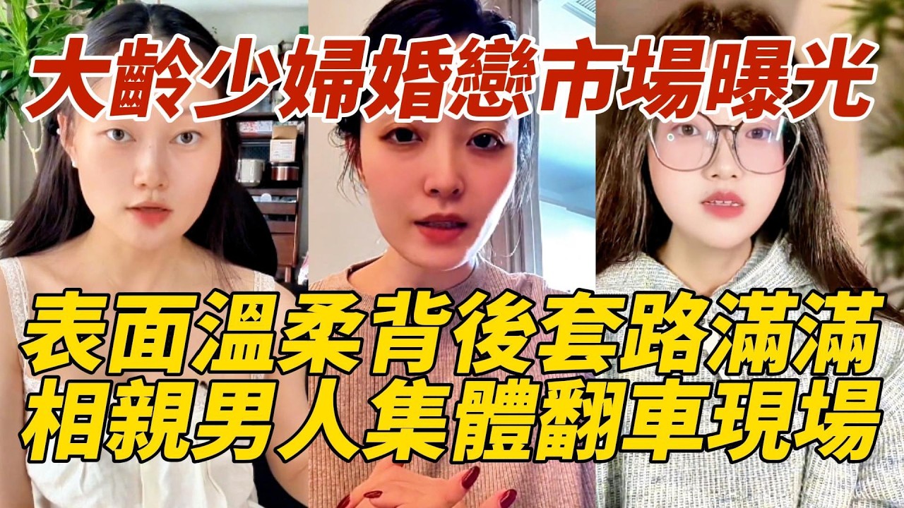 大齡少婦婚戀市場曝光｜表面溫柔背後套路滿滿｜相親男人集體翻車現場