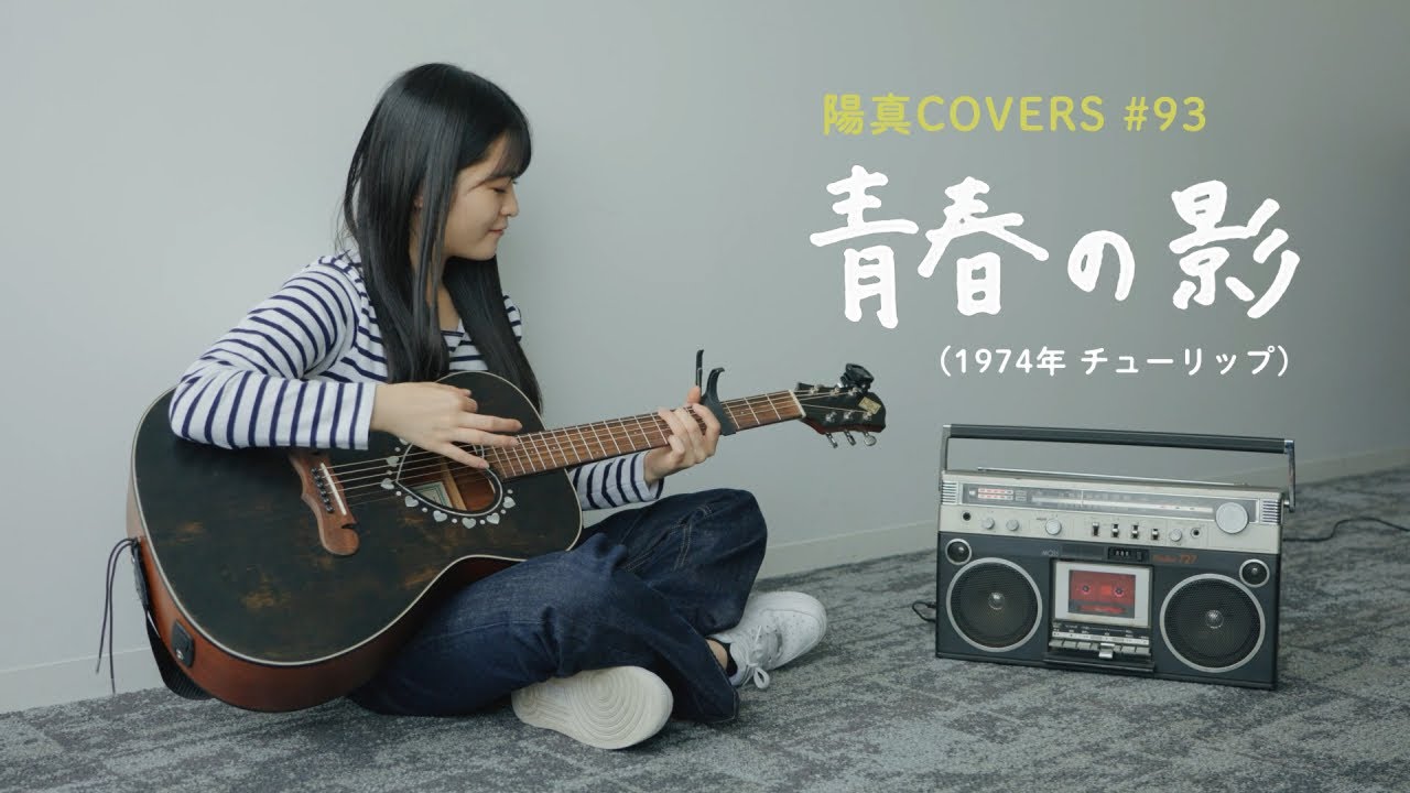 「青春の影」Seishun No Kage / チューリップ Tulip -  hima.cover#93
