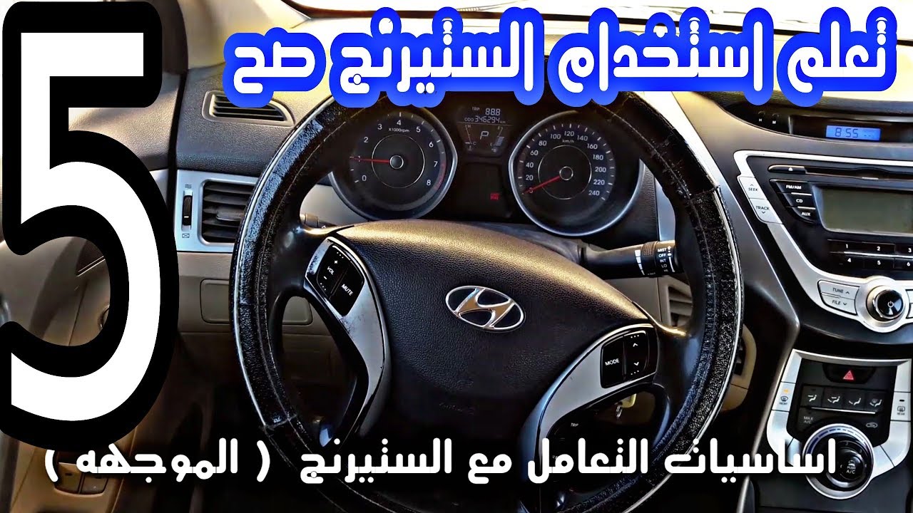 الستيرنج ( الدركسيون )  كيفيه استخدامه بطريقه صحيحه 