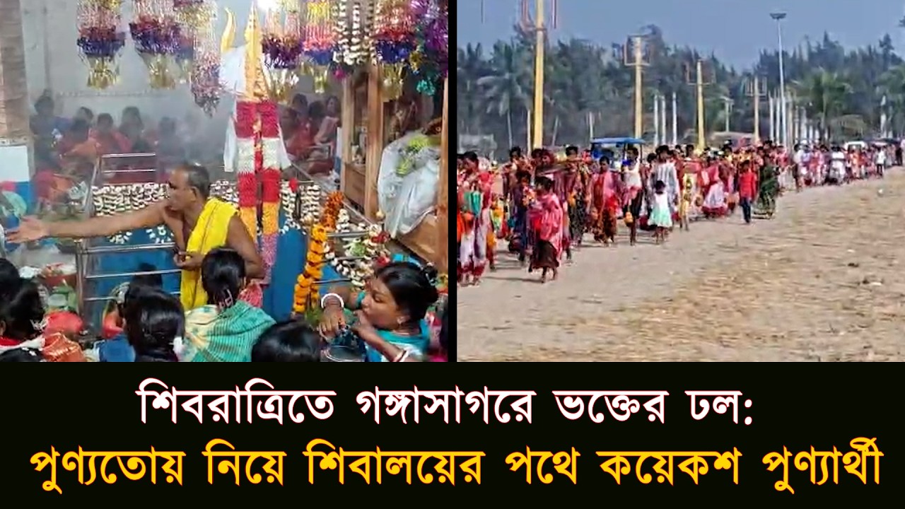 শিবরাত্রিতে গঙ্গাসাগরে ভক্তের ঢল: পুণ্যতোয় নিয়ে শিবালয়ের পথে কয়েকশ পুণ্যার্থী