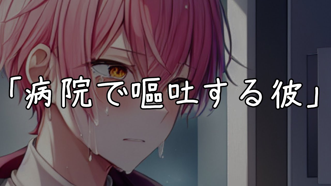 【嘔吐音/過呼吸/体調不良】なかなか熱が下がらない彼は病院に行って採血、点滴をするけど気持ち悪くなり・・【女性向けシチュエーションボイス/恋愛ボイス】 #asmr