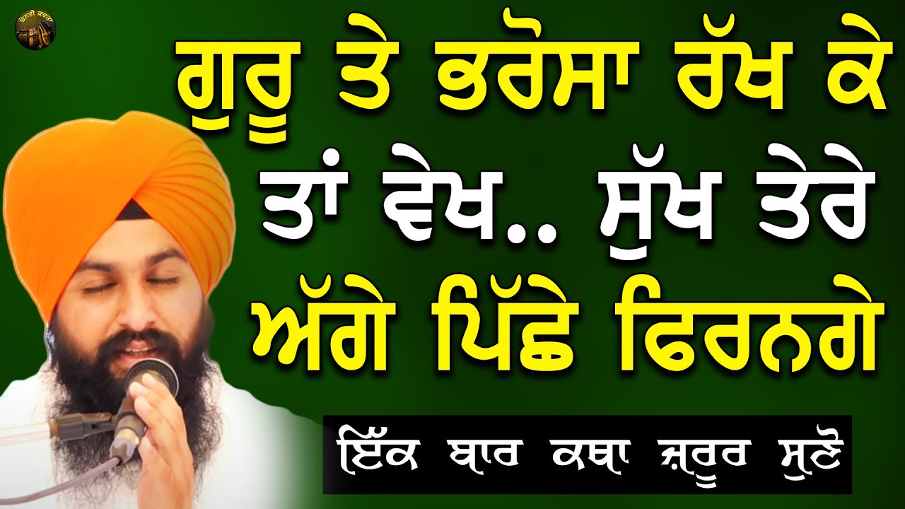 ਗੁਰੂ ਤੇ ਭਰੋਸਾ ਰੱਖ ਕੇ ਤਾਂ ਵੇਖ ਸੁੱਖ ਤੇਰੇ ਅੱਗੇ ਪਿਛੇ ਫਿਰਣਗੇ Bhai Sukhdev Singh Dalla |New Katha #gurbani