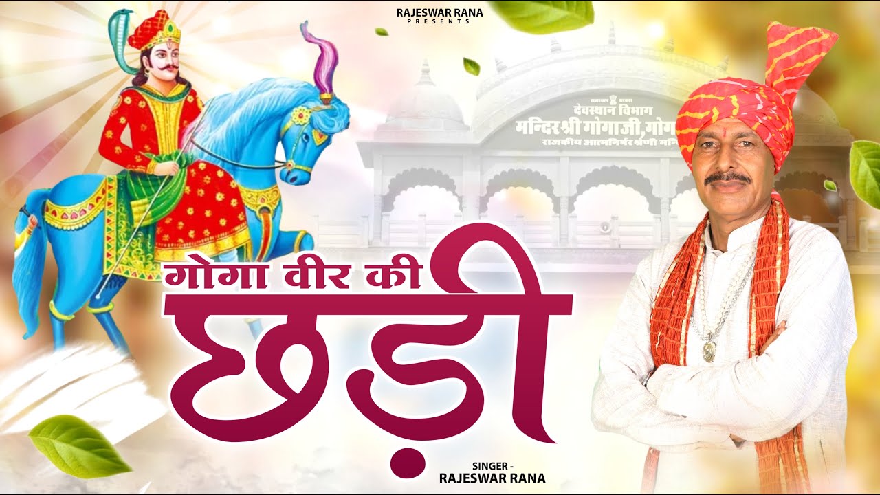 गोगा वीर की छड़ी | Goga Veer Ki Chhadi | Rajeshwar Rana | Jaharveer Goga Ji Bhajan