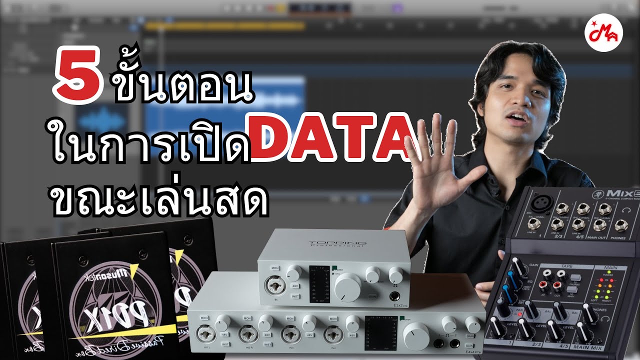 5 ขั้นตอนการเปิด Data สำหรับมือใหม่!