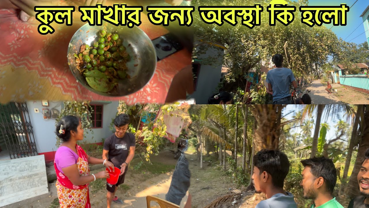 কুল মাখতে গিয়ে শরীর খারাপ ।।ঝাল খেয়ে অবস্থা শেষ।।