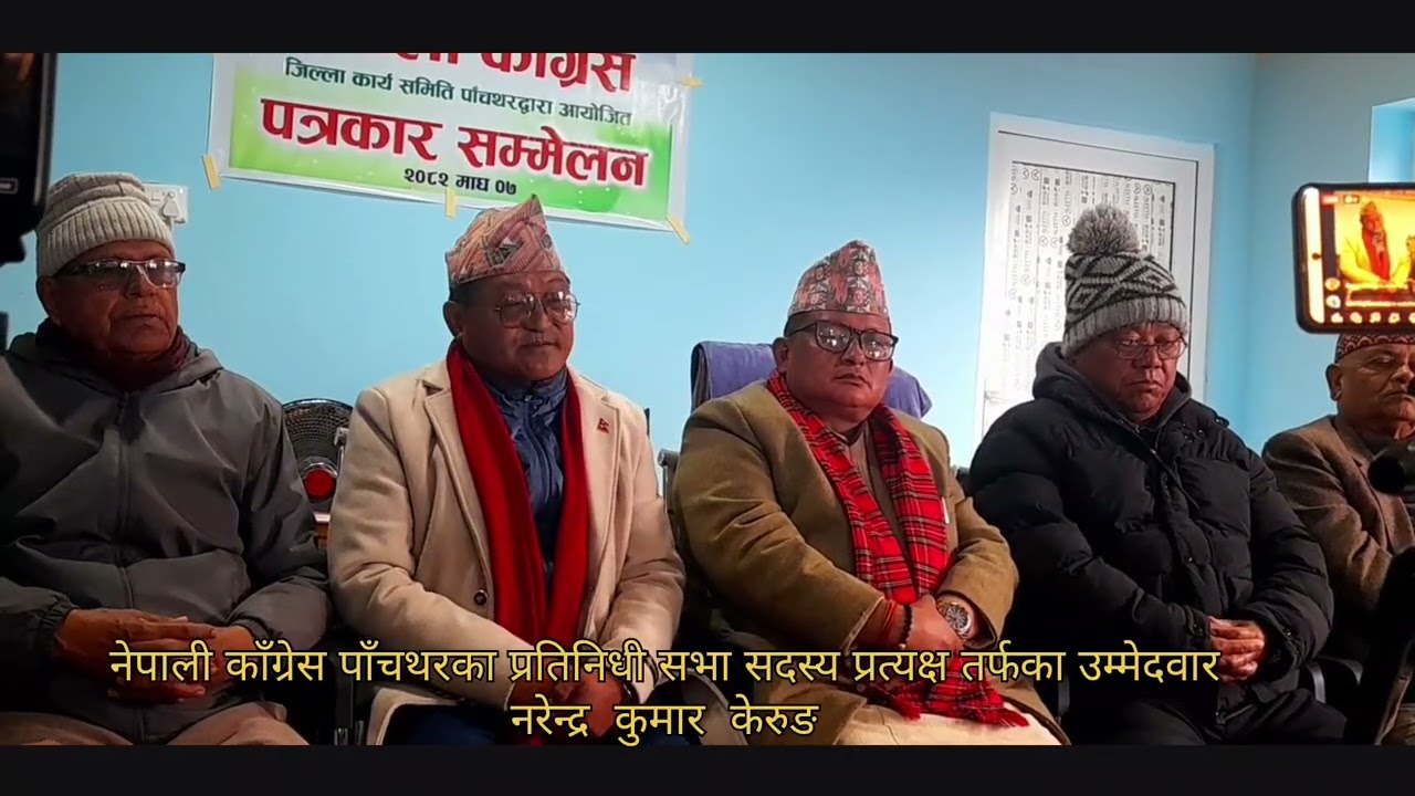 नेपाली काँग्रेस  पाँचथरका प्रतिनिधीसभा सदस्य  उम्मेदवार- नरेन्द्र  कुमार  केरुङ 